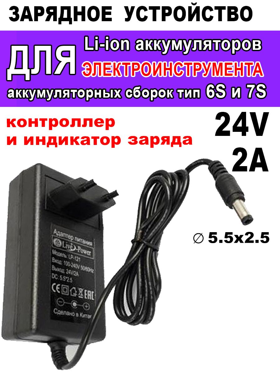 Зарядное устройство 24V 2A для Li-ion аккумуляторов и шуруповерта