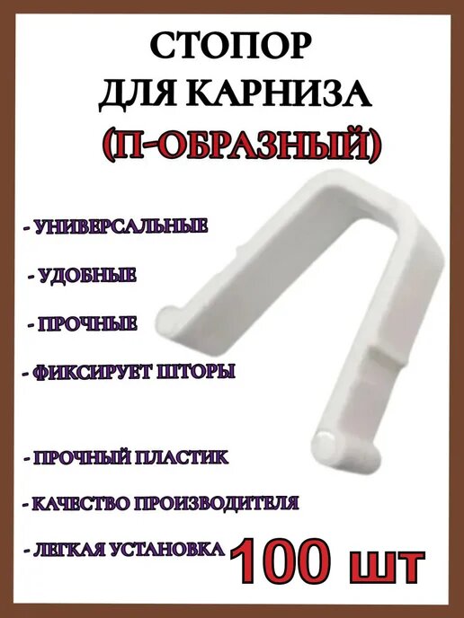 Стопор для пластиковой шины (100 шт.)
