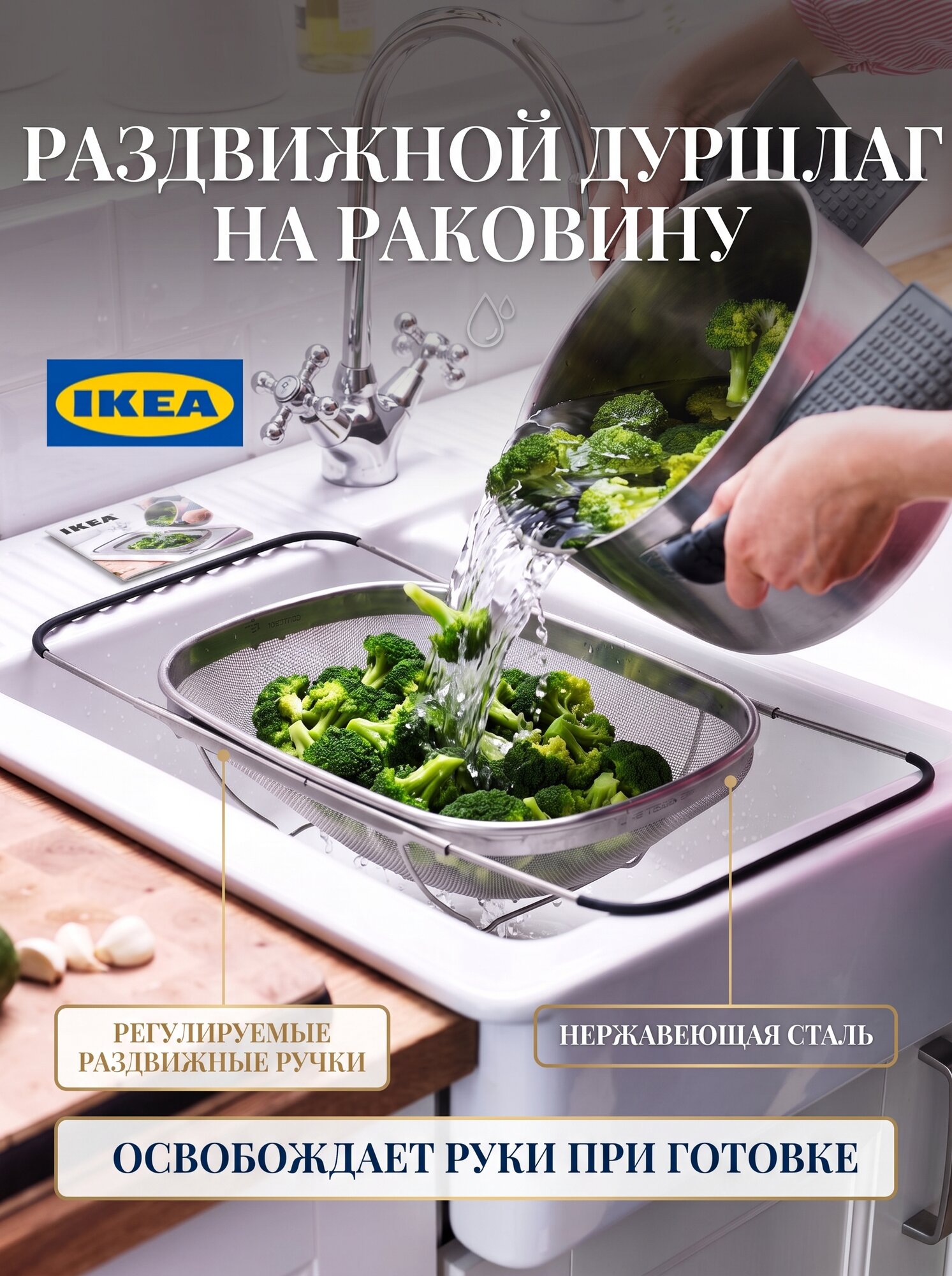 Дуршлаг раздвижной для раковины, IKEA IDEALISK, нержавеющая сталь, 501.037.55