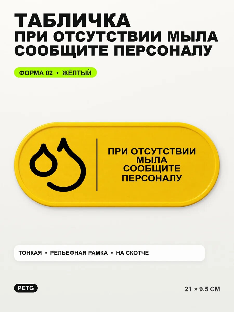 Табличка «При отсутствии мыла сообщите персоналу» 21×9,5 см, желтый