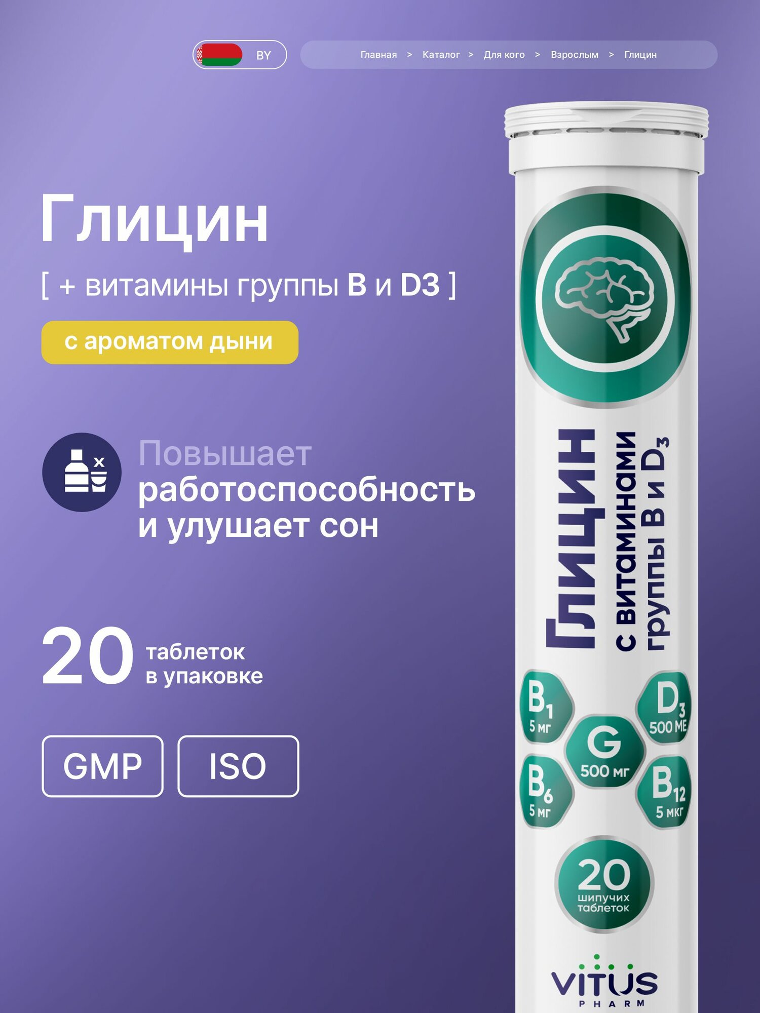 Глицин 500 мг Форте В1, В6, В12 и D3, шипучие витамины витус для сна и памяти