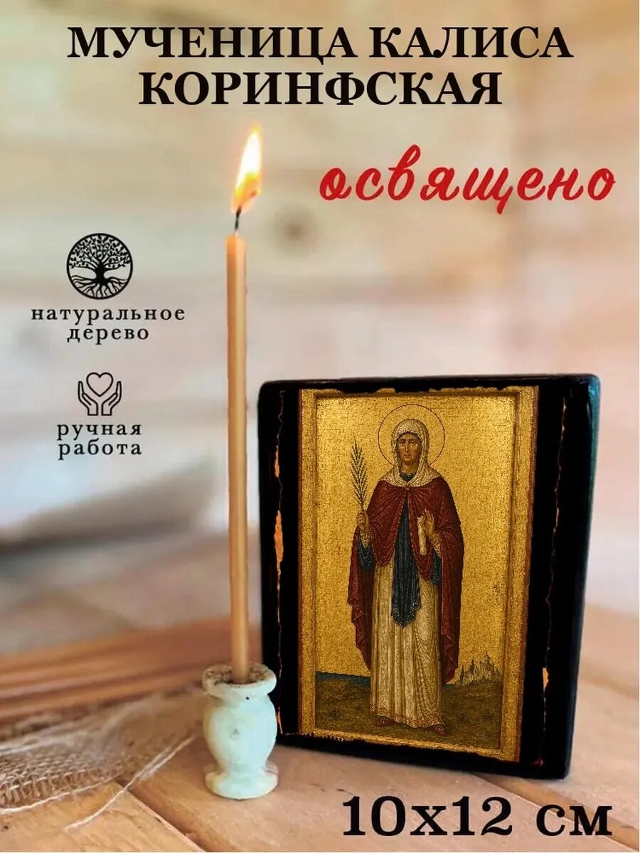 Икона Мученица Калиса Коринфская, на дереве, 10×12 см, освящённая