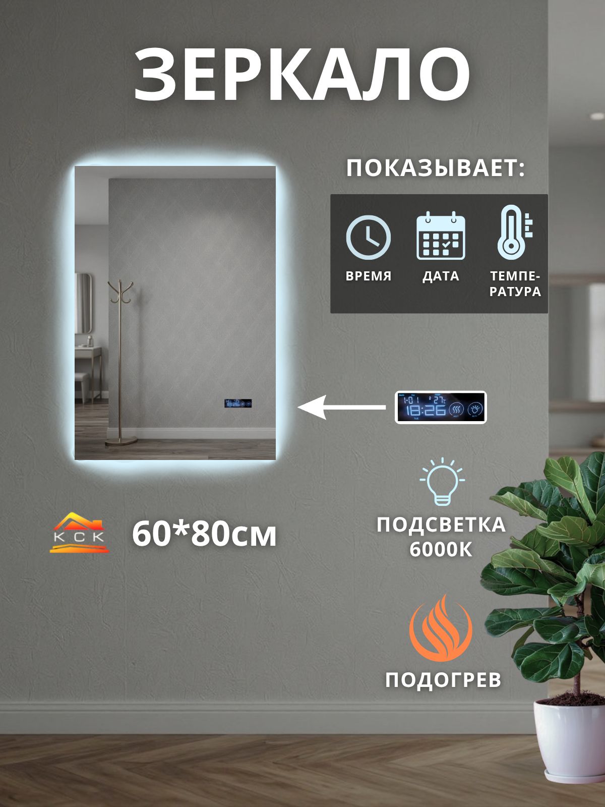 Прямоугольное зеркало с подсветкой 6000К, подогревом, часами и датчиком температуры