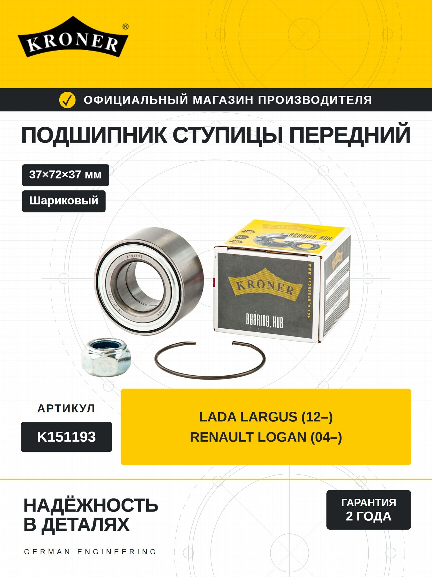 Подшипник передней ступицы комплект для LADA Largus, Лада Ларгус, LADA Vesta, Лада Веста, LADA XRAY, Лада Икс-Рей, Renault Logan, Рено Логан, Renault Sandero, Рено Сандеро KRONER