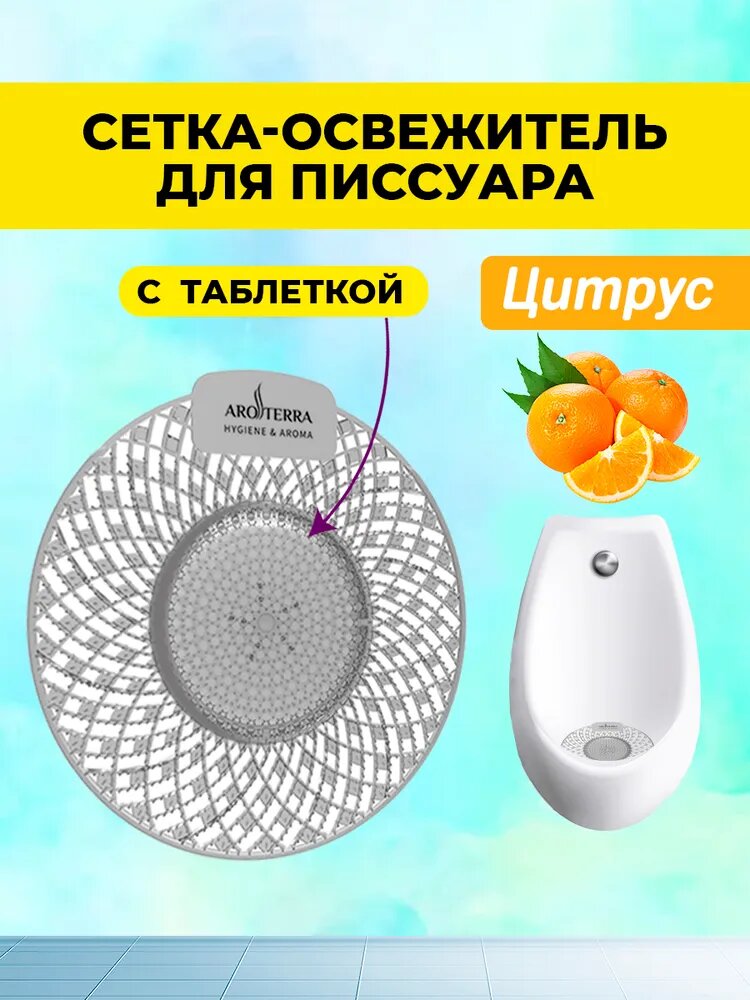 Сетка-освежитель аротерра Spiral для писсуаров с таблеткой, аромат Цитрус, 1 шт.