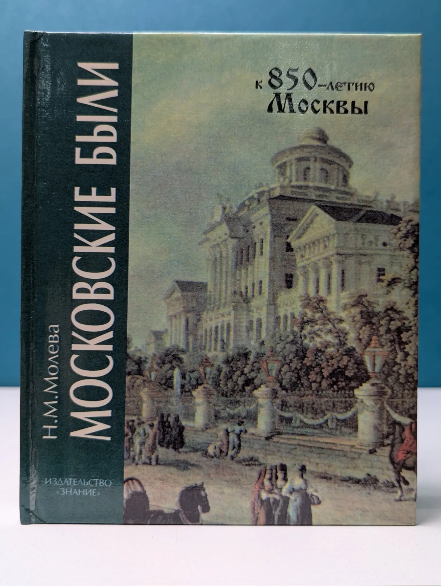 Московские были. Сто адресов русской истории и культуры Молева Нина Михайловна 1997