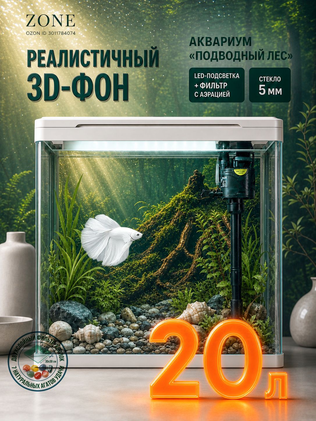 Настольный аквариум 19-20 л для рыбок, стекло 5 мм, фильтр и LED-подсветка, 3D-фон, базовый комплект