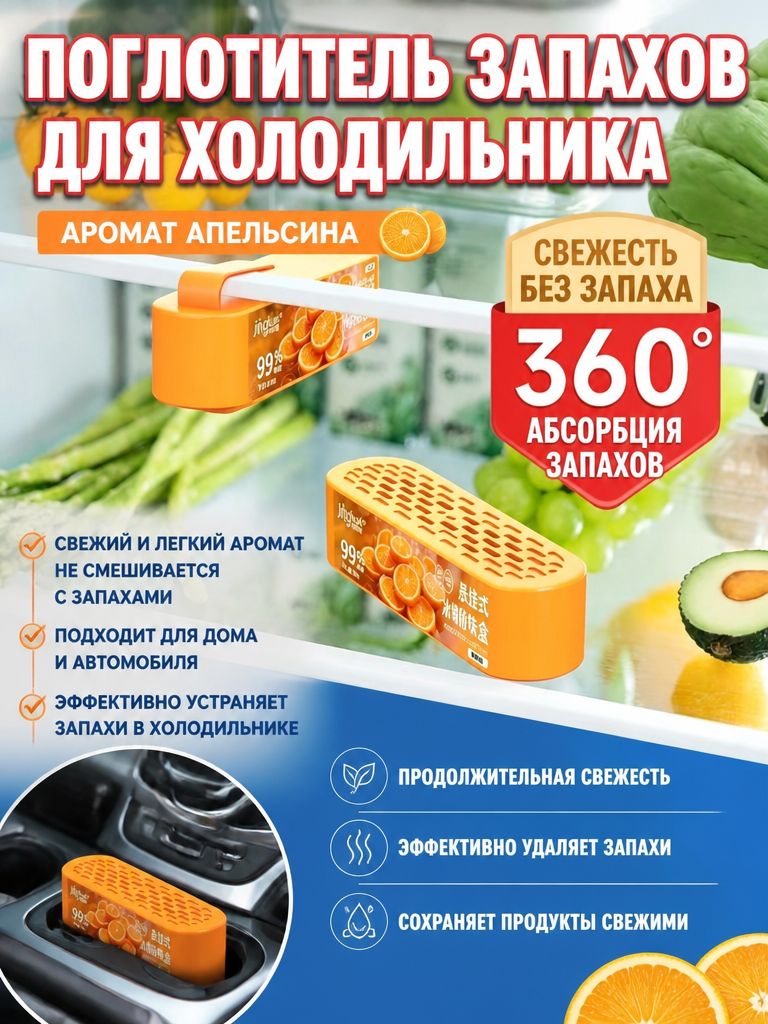 Средство для устранения неприятных запахов в холодильнике, устраняющее резкий запах мочи домашних животных и освежающее воздух в помещении, Аромат апельсина