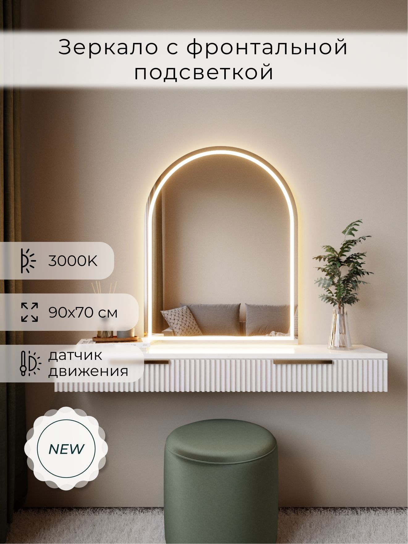 Зеркало настенное 90х70 см. теплый свет 3000К арочное с фронтальной подсветкой М5 ALUMIRROR