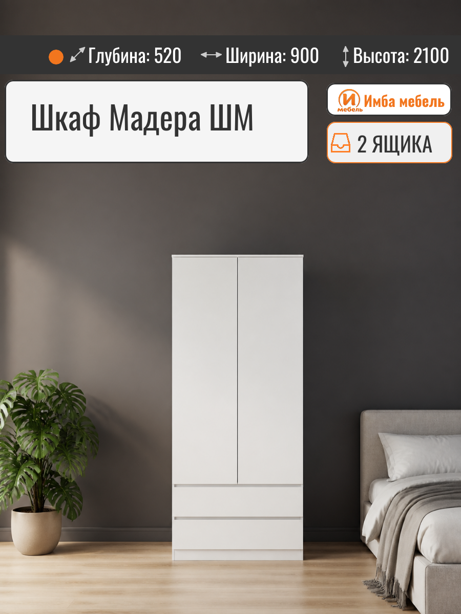 МС Мадера Шкаф ШМ 900*2100*520 белый (для одежды, распашной, в спальню, в детскую, в прихожую, с ящиками, со штангой)