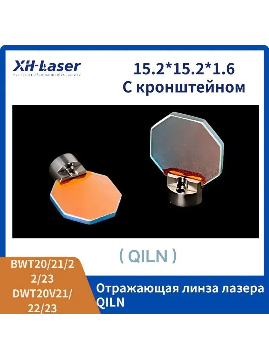 Объектив отражателя лазерной сварочной горелки, прозрачный, 1 шт