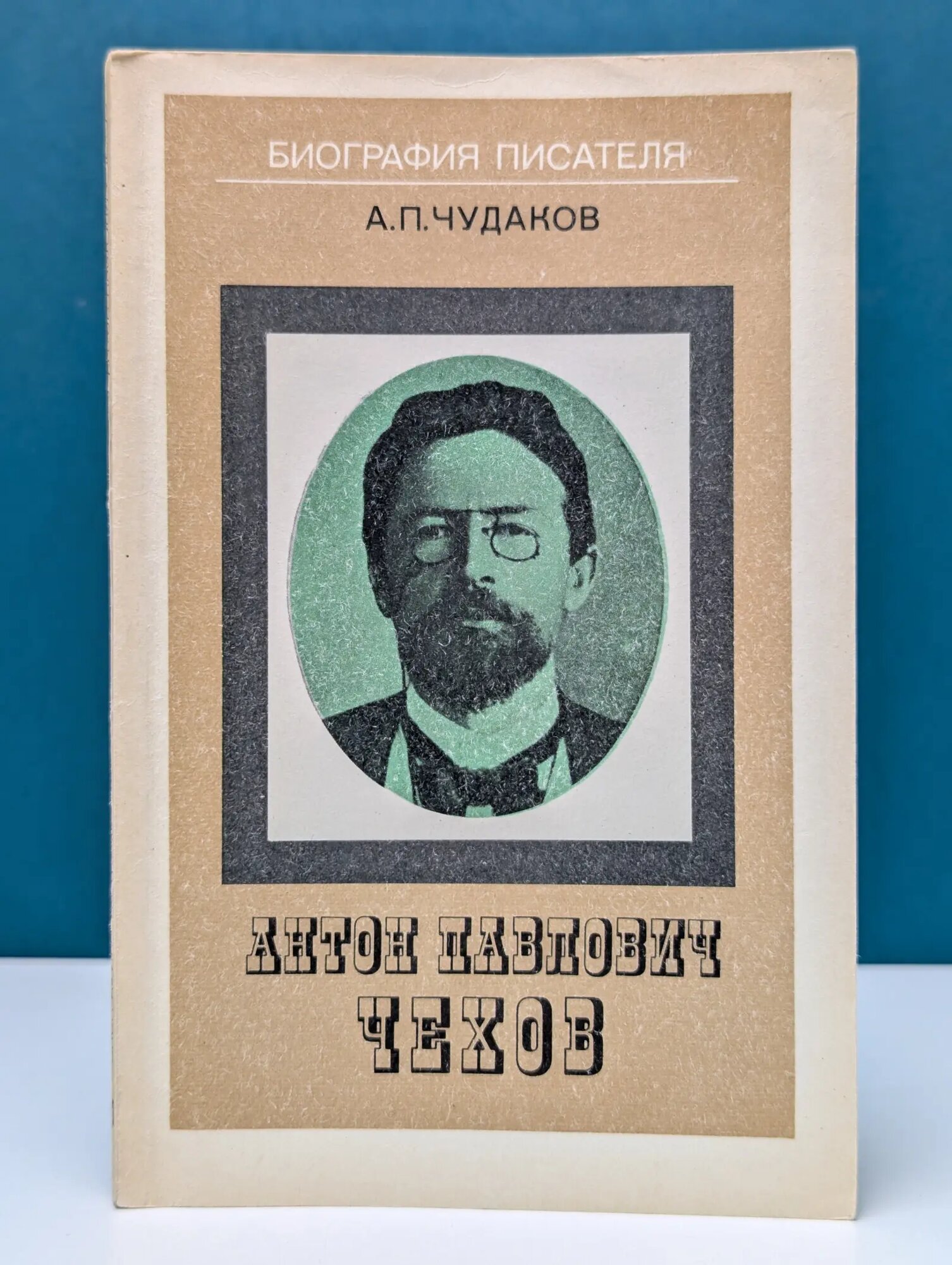 Биография писателя. Антон Павлович Чехов Чудаков Александр Павлович 1987