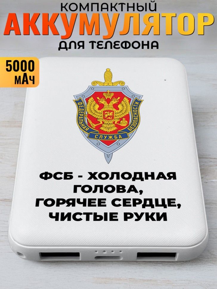 Повербанк "ФСБ - холодная голова, горячее сердце, чистые руки" (внешний аккумулятор, 5000 мАч)