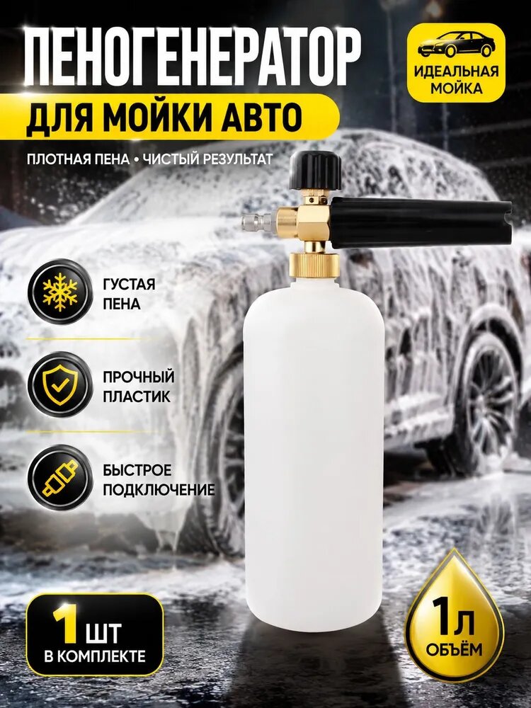 Пеногенератор, Ручная мойка автомобилей, Совместим с аппаратами высокого давления.
