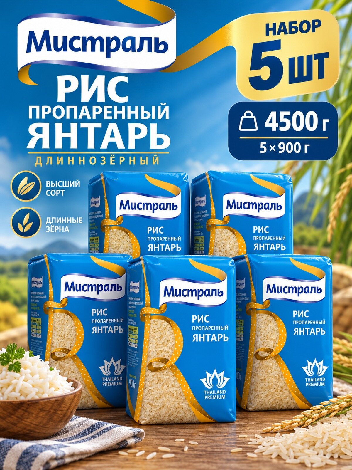 Рис Мистраль Янтарь пропаренный длиннозёрный, 900 г, 5 штук