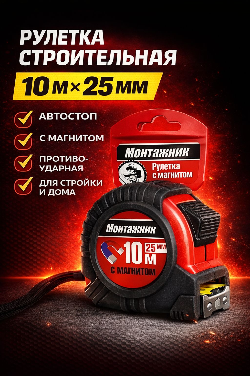 Монтажник Измерительная рулетка 9м x 25мм
