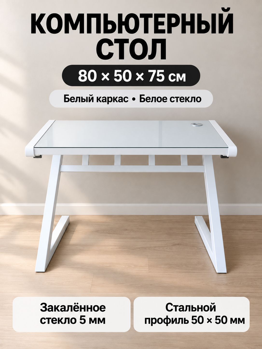 Компьютерный стол, письменный стол, белый, закаленное стекло, 80х50х75см