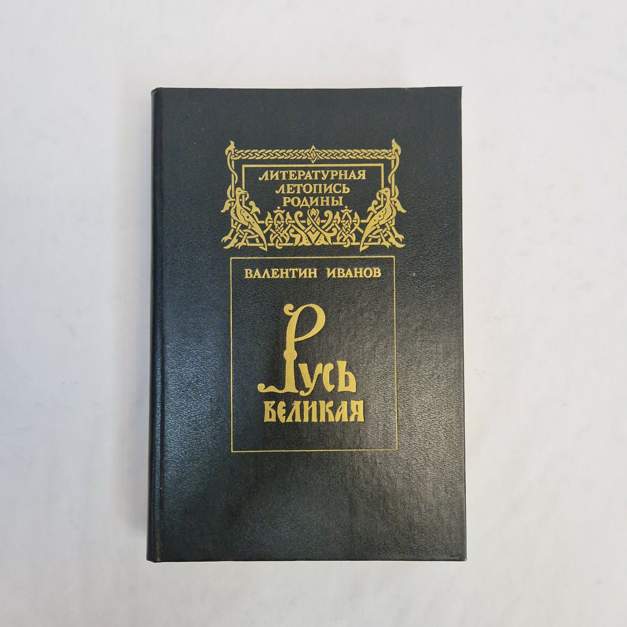 Валентин Иванов. Русь Великая. Книга, историческая литература, роман, издание 1993 года