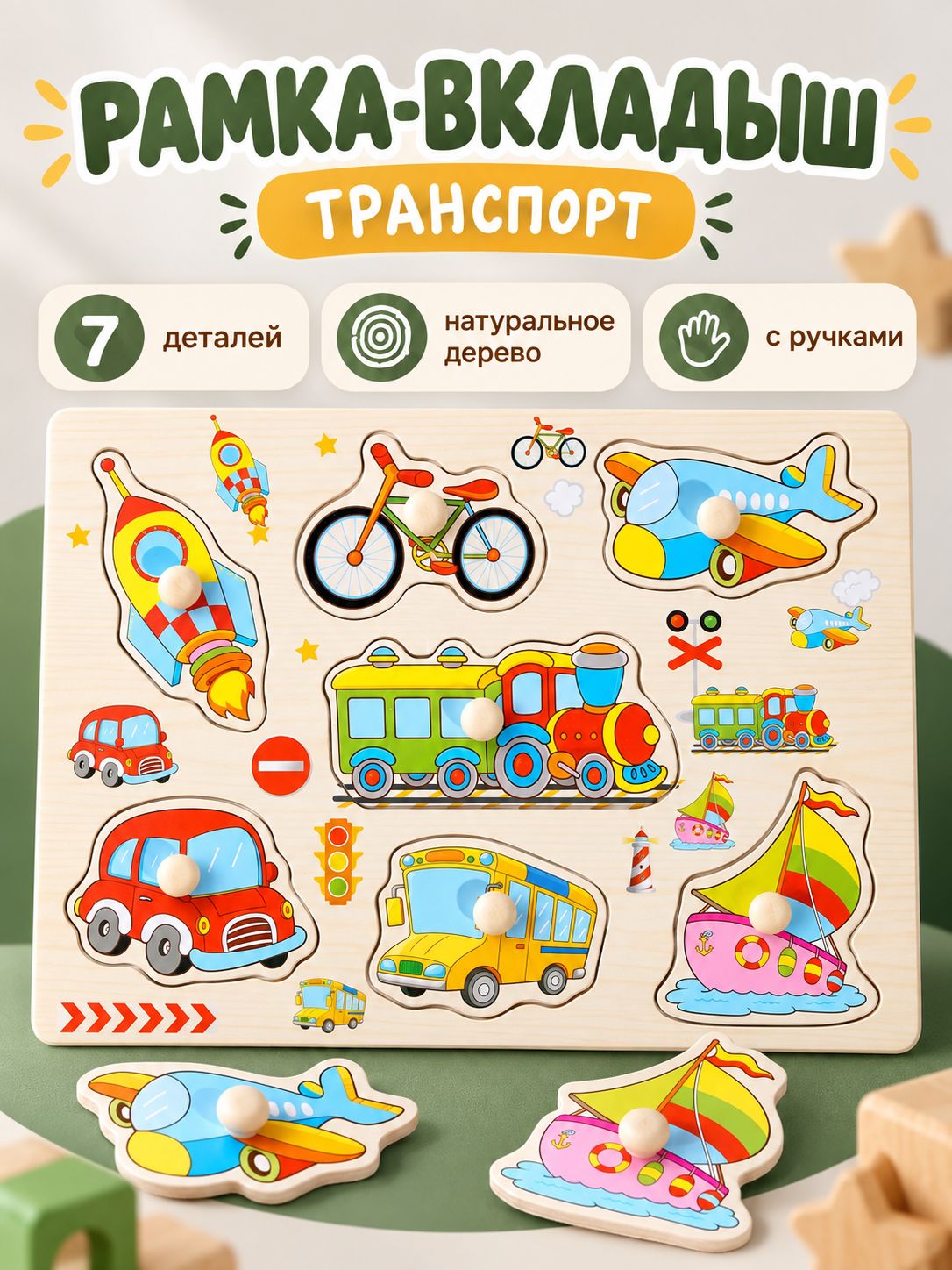 Рамка вкладыш для малышей / развивающие игрушки