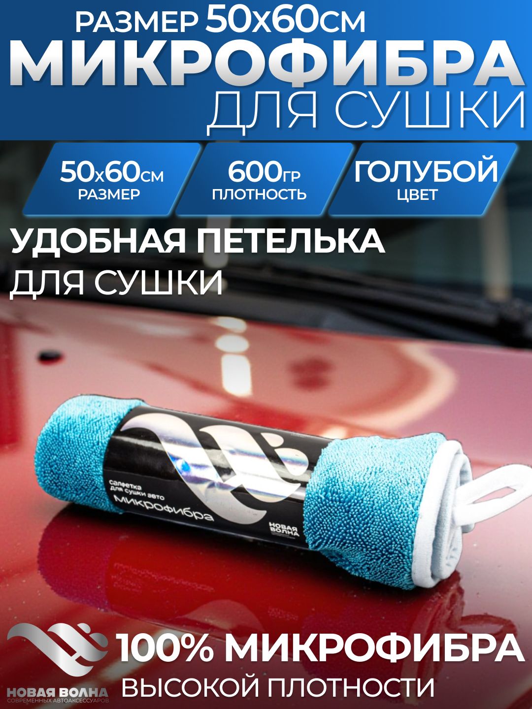 Микрофибра автополотенце для авто НВ 50х60 см, 600 гр, голубой