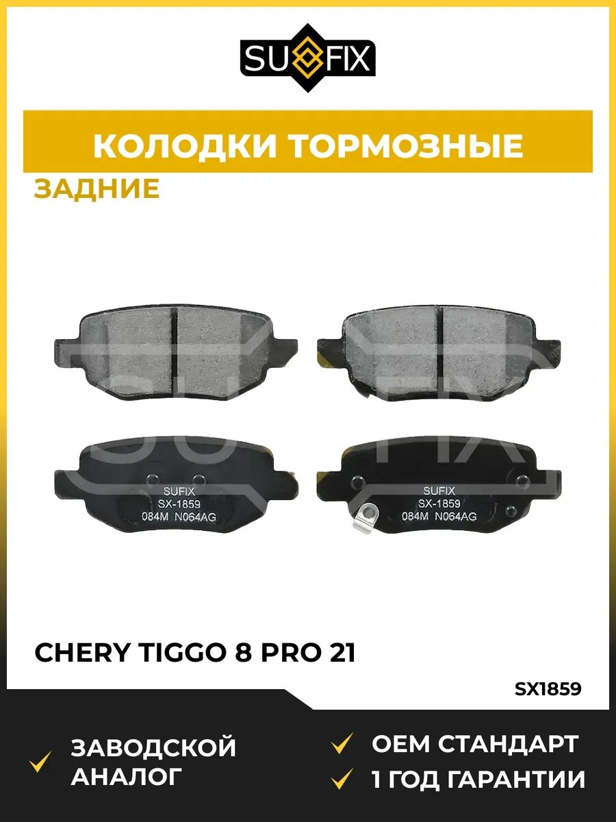 Колодки тормозные задние SUFIX SX1859 Чери Тигго 8 Pro 21 Chery Tiggo 8 Pro 21