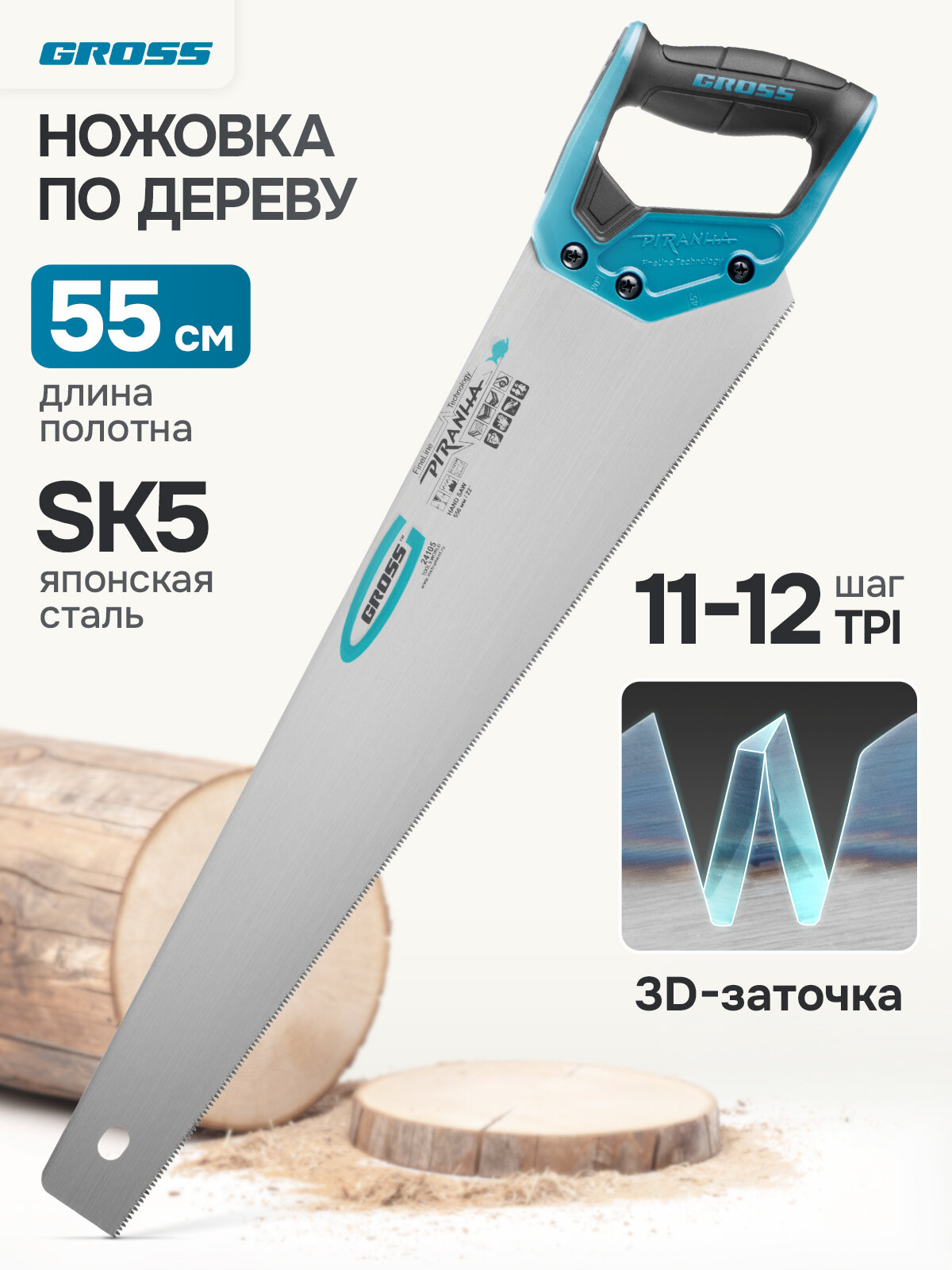 Ножовка по дереву с мелким зубом Gross PIRANHA 550 мм, 11-12 TPI, каленый 3D-зуб, двухкомпонентная рукоятка, 24105