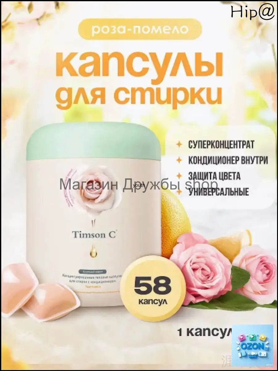 Капсулы для стирки белья с ароматом "Роза-Помело" Timson C, 58 шт.