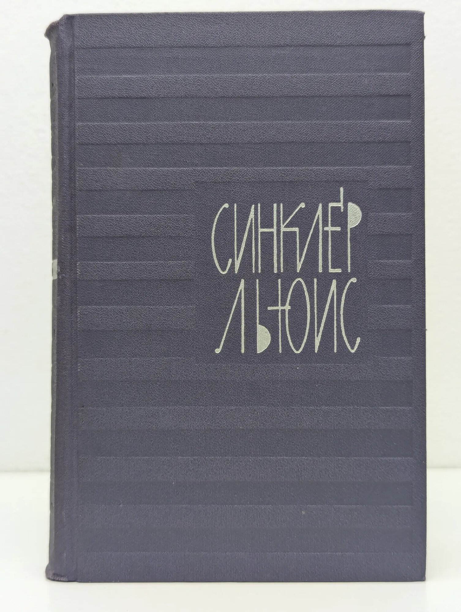 Библиотека "Огонек". Синклер Льюис. Собрание сочинений в 9 томах. Том 5 Льюис Синклер 1965