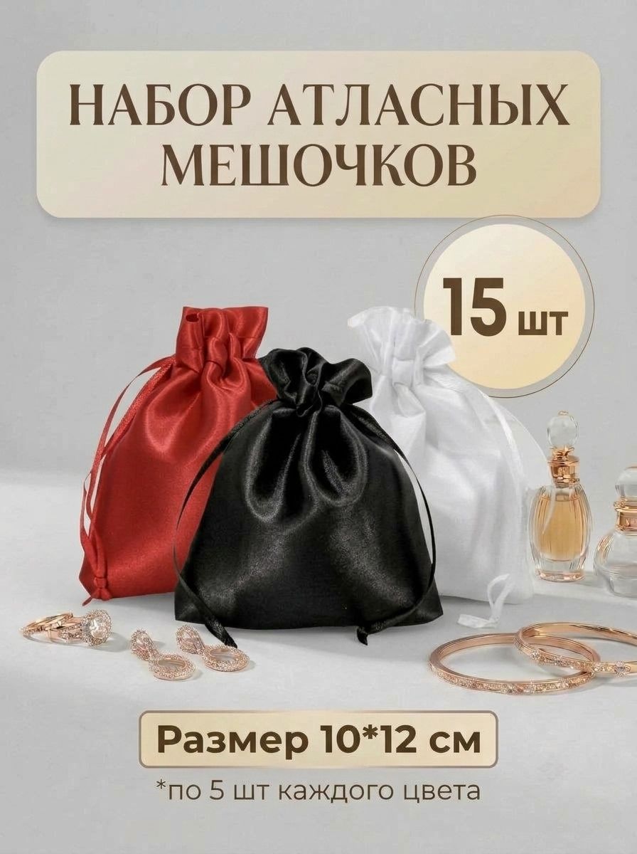 Мешочки подарочные Атласные черные, красные, белые 10х12см, 3 цвета по 5шт. Общее количество 15шт.