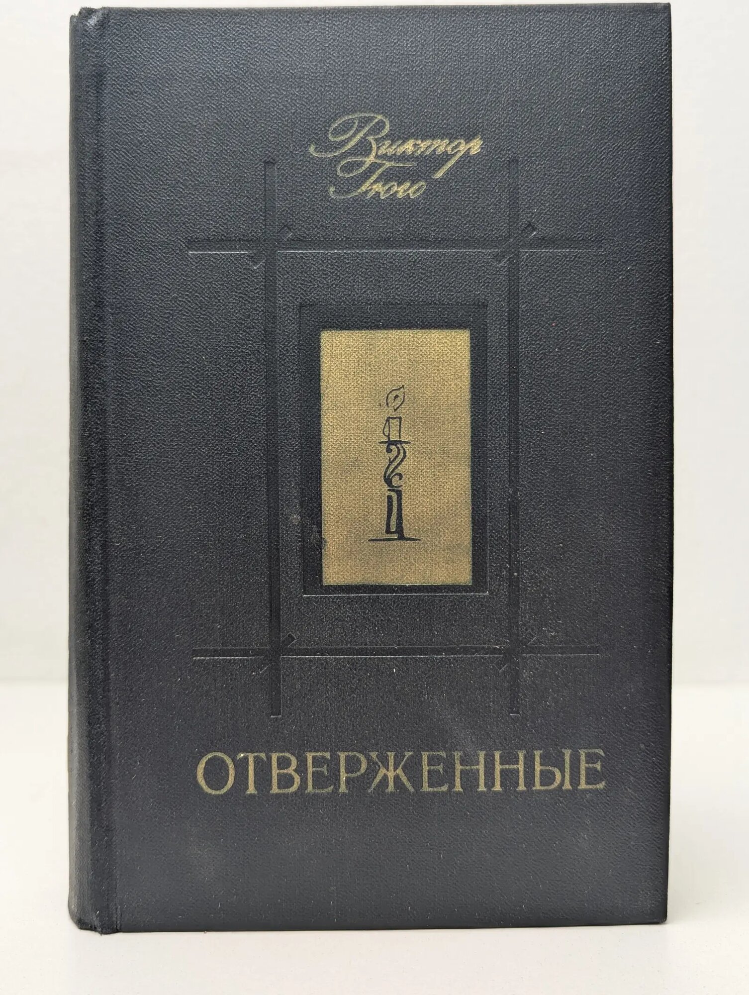 Отверженные. В 2 томах. Том 2 Гюго Виктор Мари 1979