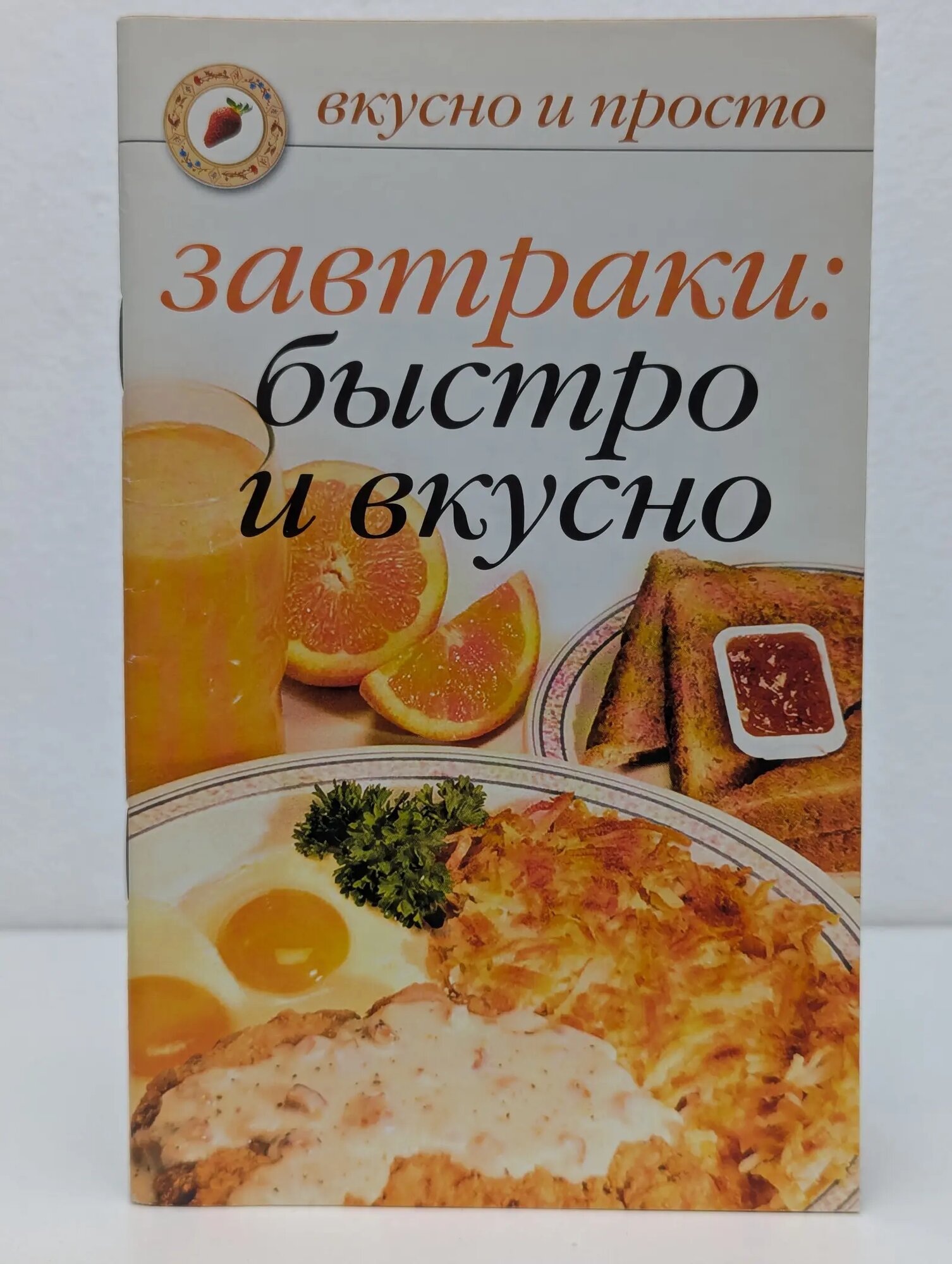 Вкусно и просто. Завтраки. Быстро и вкусно Ивушкина Ольга 2005