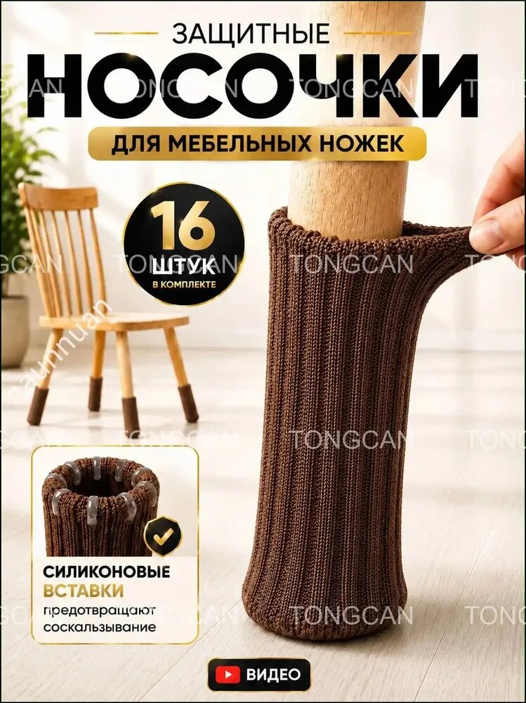 Протектор для мебели, Артикул: 5568248999, Цвет: Коричневый