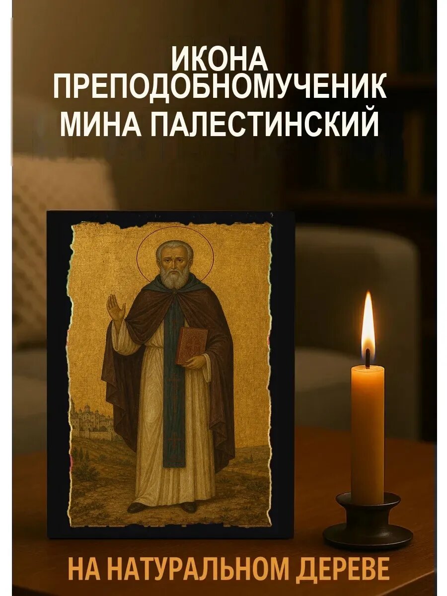 Икона Преподобномученик Мина Палестинский, на дереве, 15×18 см