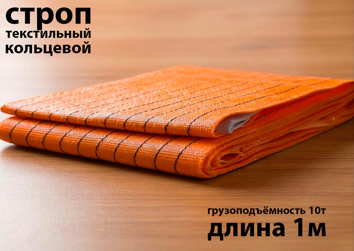 Строп текстильный кольцевой КанТраст, СТК, грузоподъёмность 10 т, 1 м