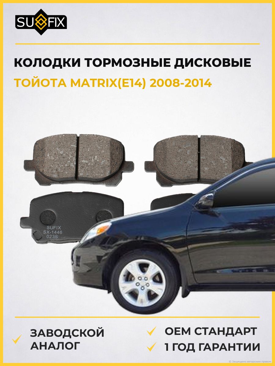 Колодки тормозные дисковые передние SUFIX SX1446 Тойота Матрикс Toyota Matrix E14 2008-2014