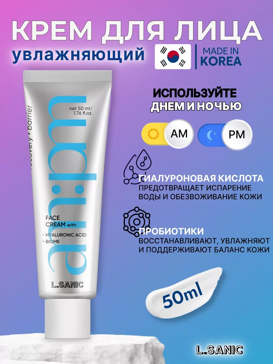Увлажняющий крем для лица с пробиотиками Корея