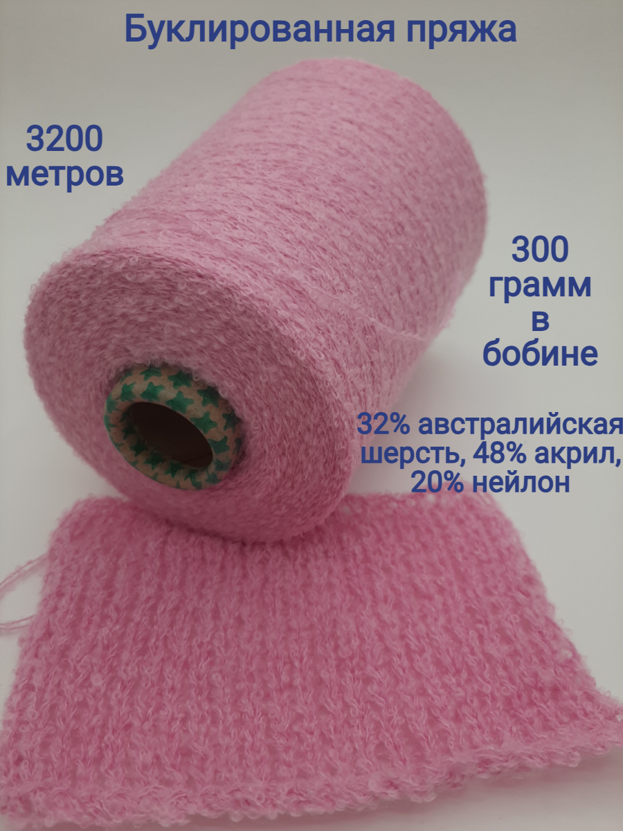 Пряжа для вязания букле тонкая бобинная CV Corso Ventoso