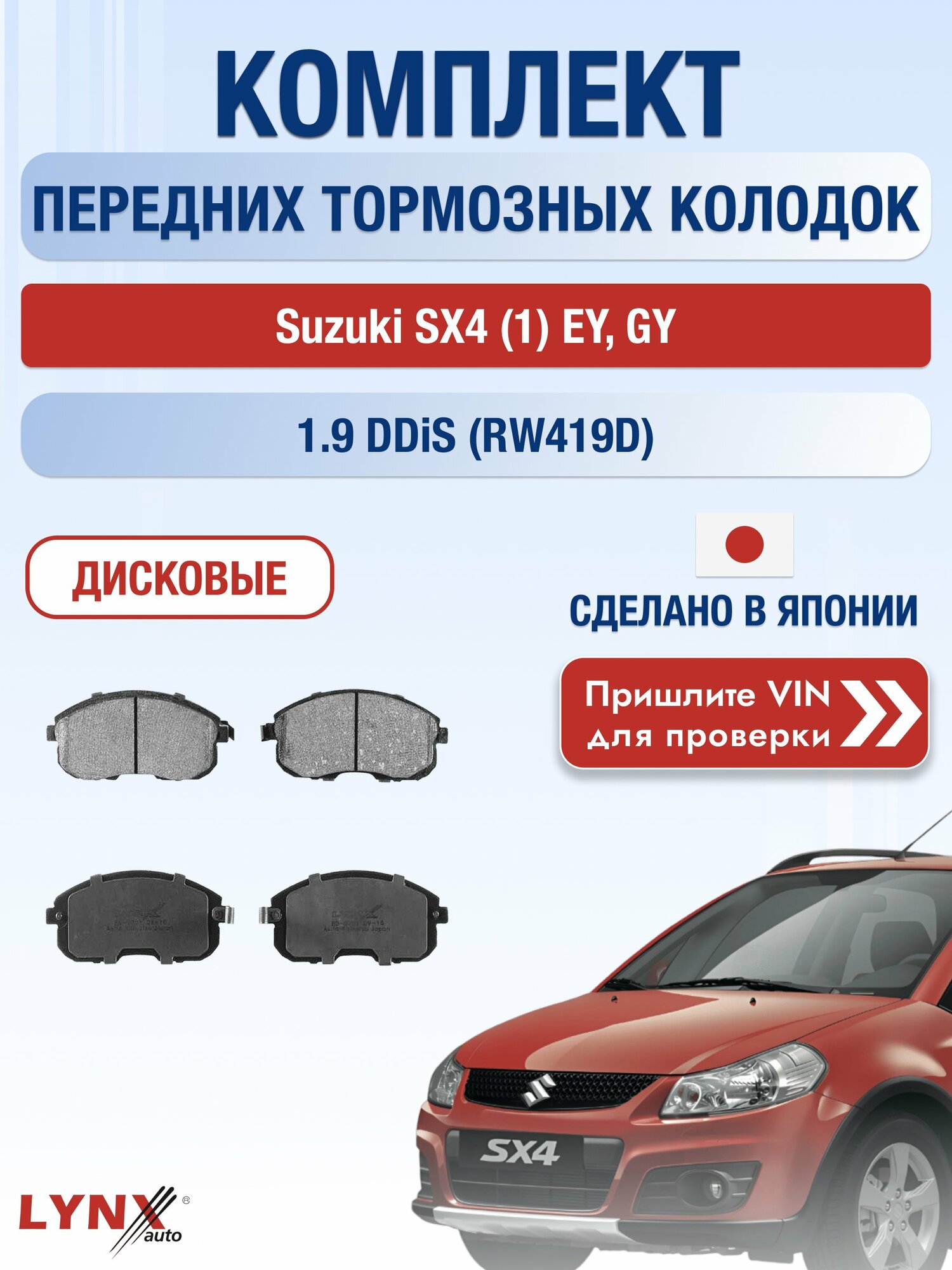 Комплект передних колодок на Suzuki SX4 (1) EY, GY 1.9 DDiS (RW419D) (D19AA) / 2006-2016 / Сузуки СХ4 ВD-5701