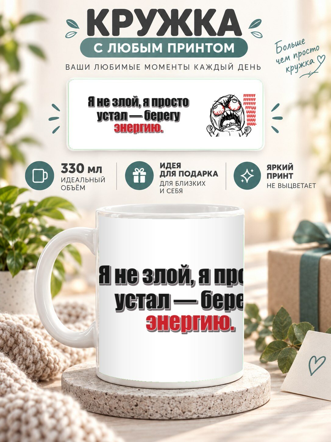 Кружка с принтом «Я не злой, я просто устал — берегу энергию», керамическая, 330 мл
