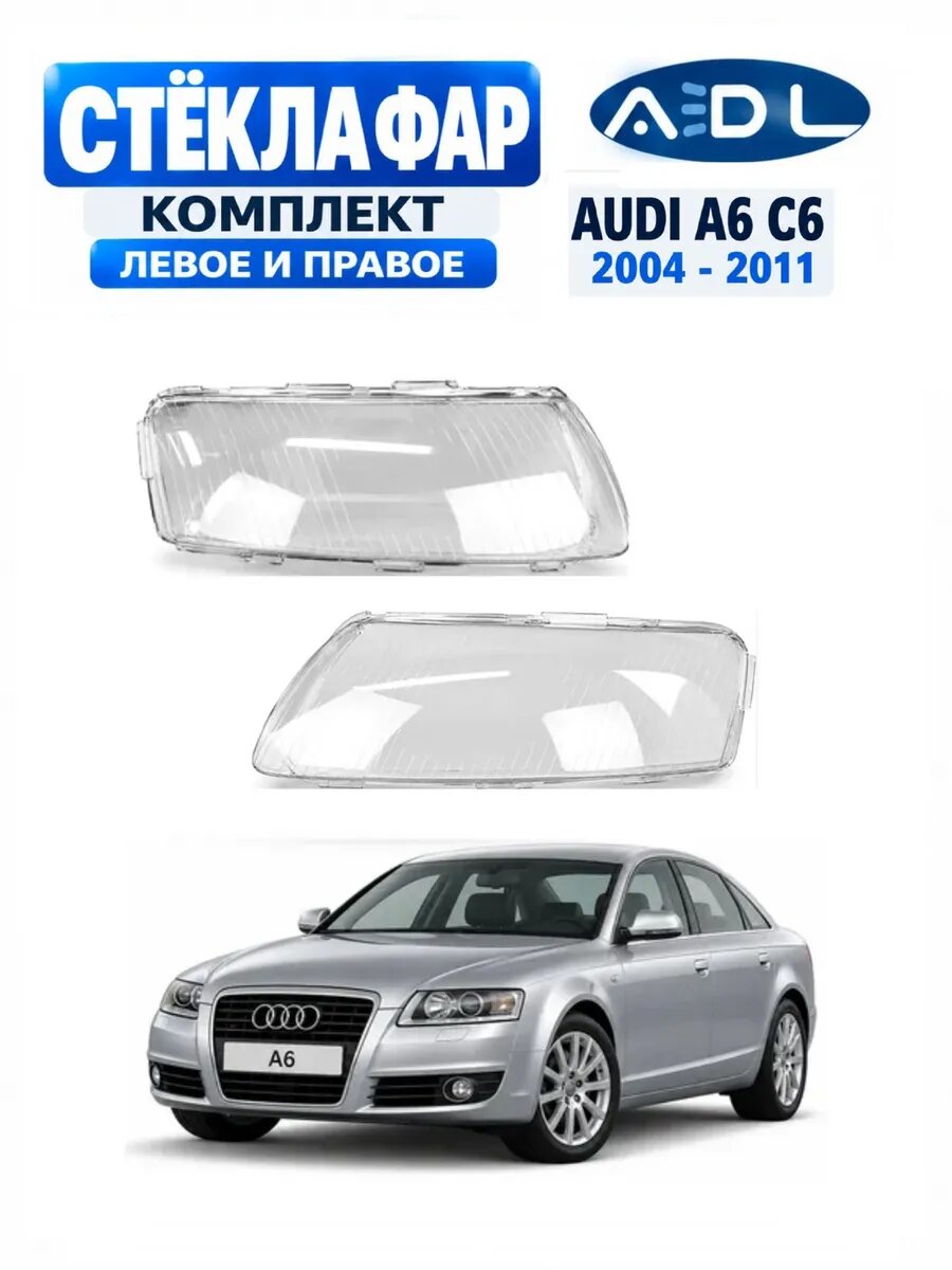 Стекла фар Audi A6 C6 2004-2011, комплект левое и правое