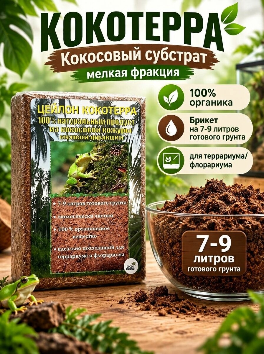 Кокосовый субстрат для террариумов, кокотерра брикет, 600гр, 7-9л. Мелкая фракция 124