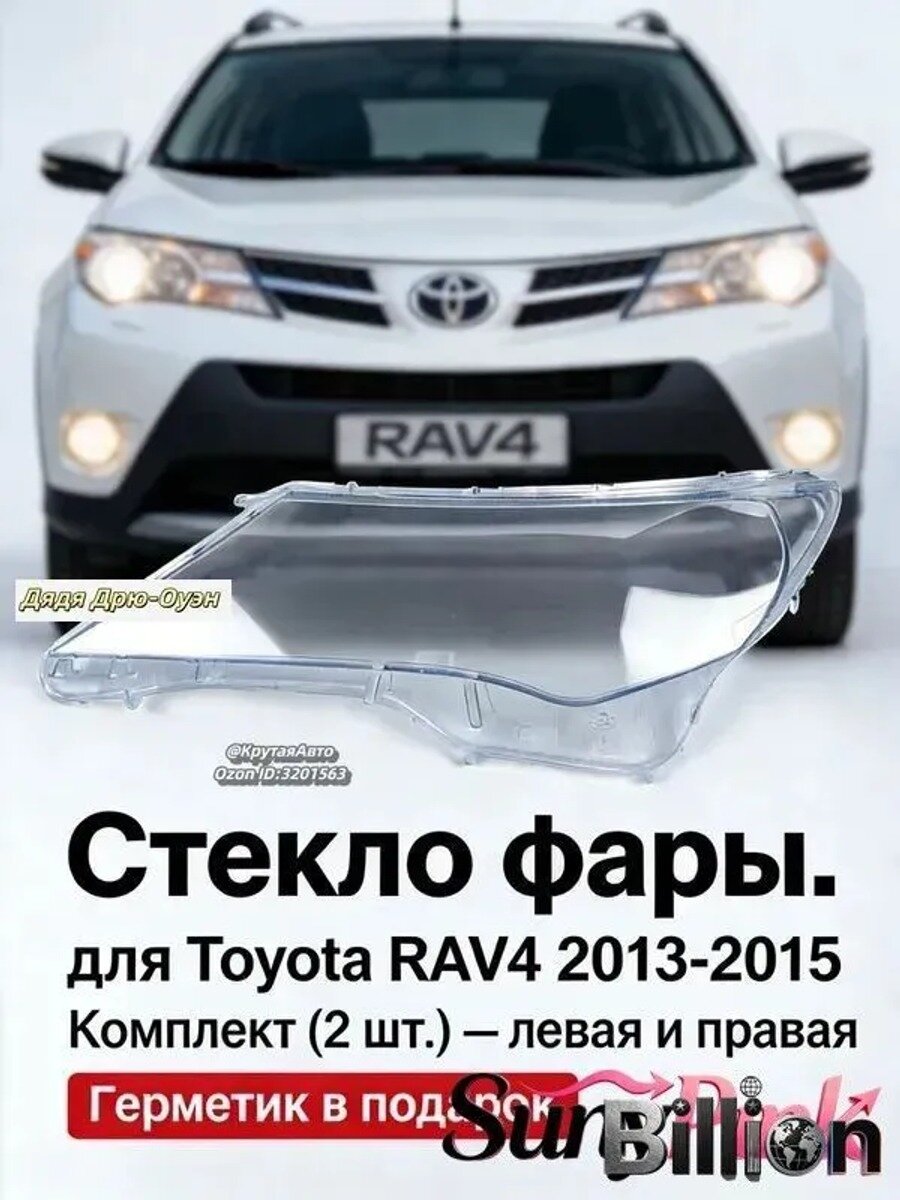 Стекло фары, арт. Стекло фары для Тойота РАВ4 4 2013-2015, Toyota RAV4 4, 2 шт.