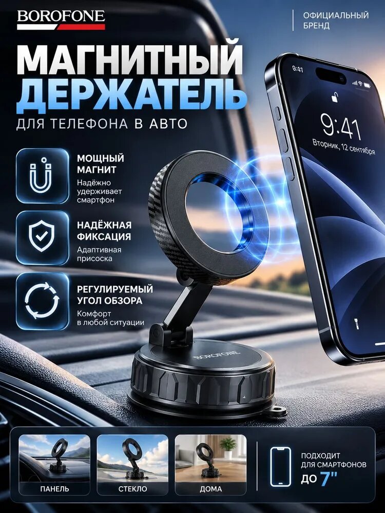 Держатель для телефона автомобильный BOROFONE Магнитный держатель для телефона в автомобиль