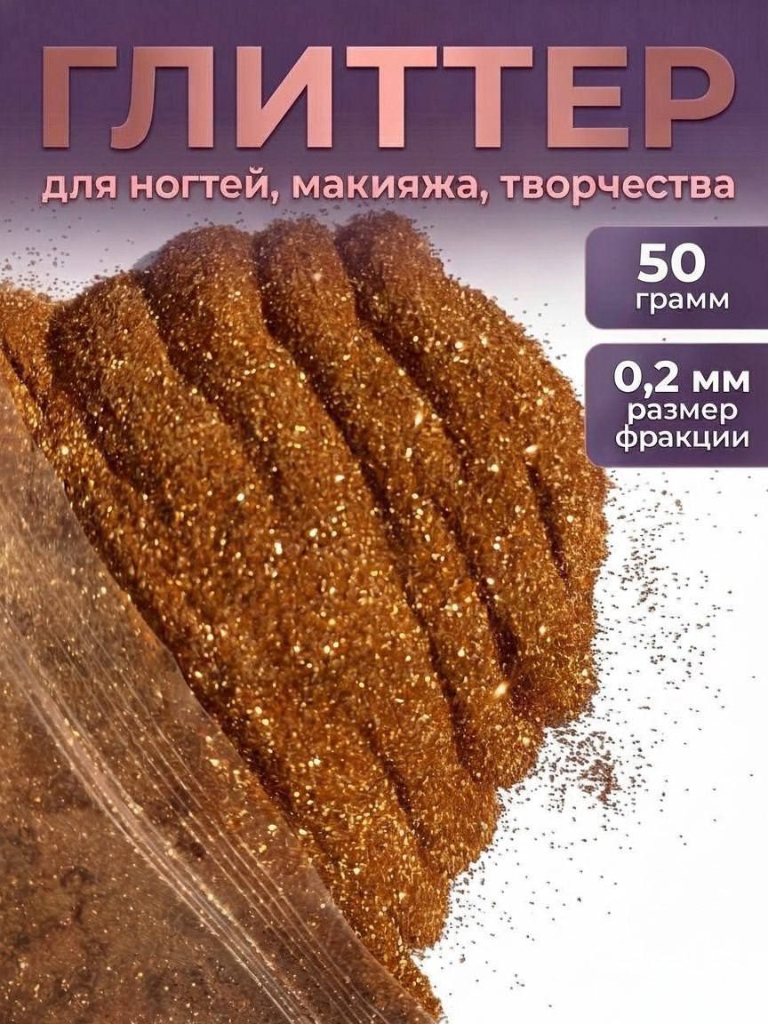 Блестки декоративные/ Глиттер для ногтей, макияжа, творчества 50г
