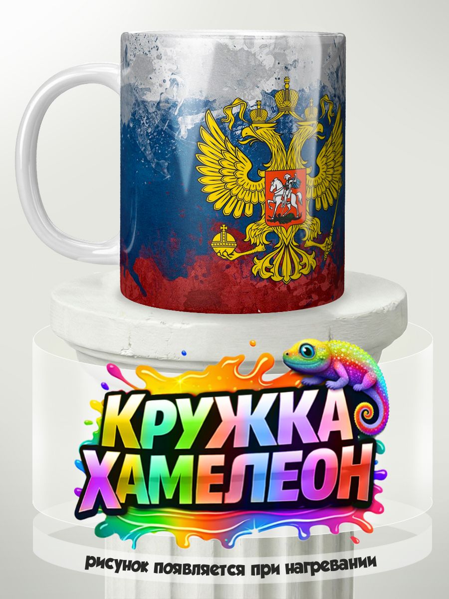 Российский герб, флаг россии - кружка Хамелеон с принтом