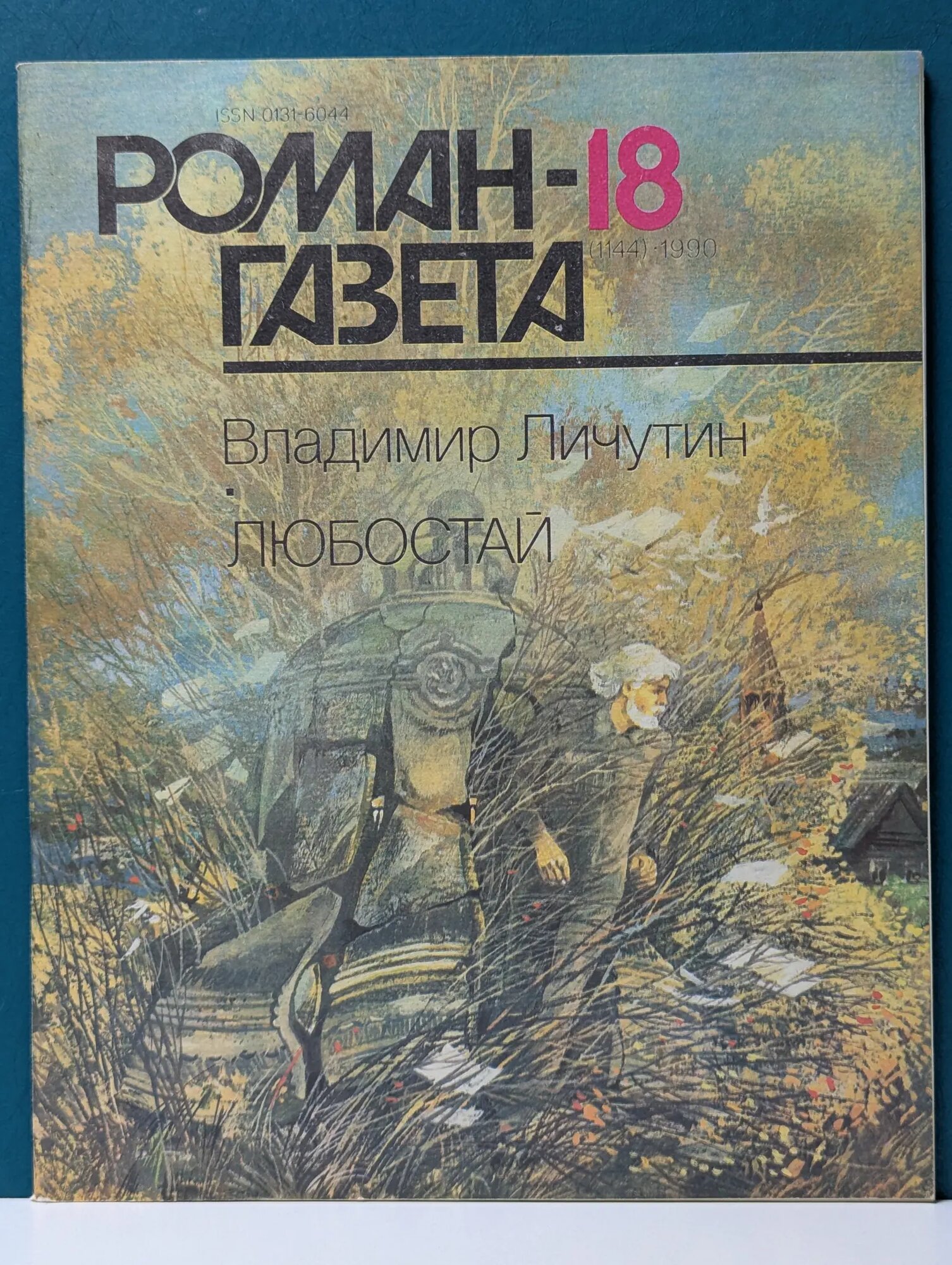 Роман-газета. Выпуск № 18/1990. Любостай Личутин Владимир Владимирович 1990