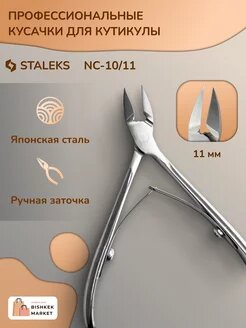 Кусачки для кожи кутикул ногтей Classic 10 11 мм