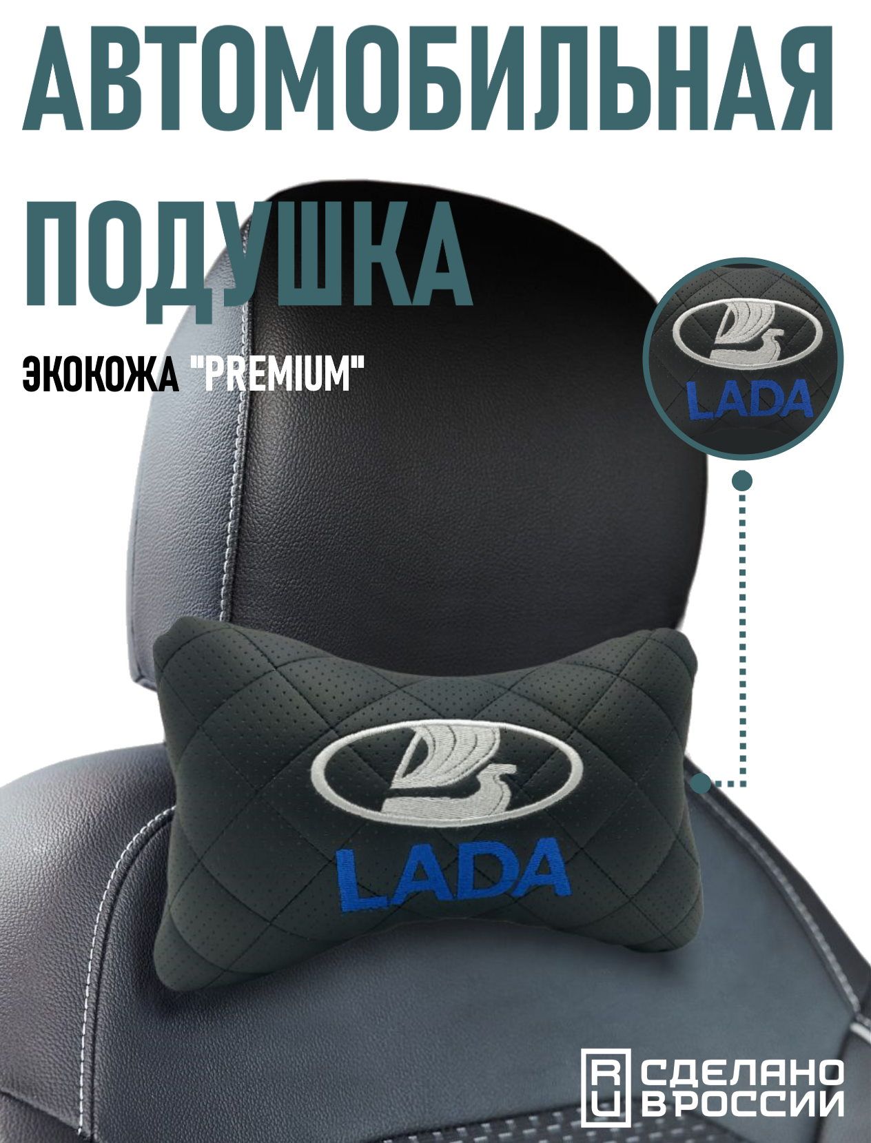 Автомобильная подушка под шею LADA / ортопедическая автоподушка для шеи на подголовник