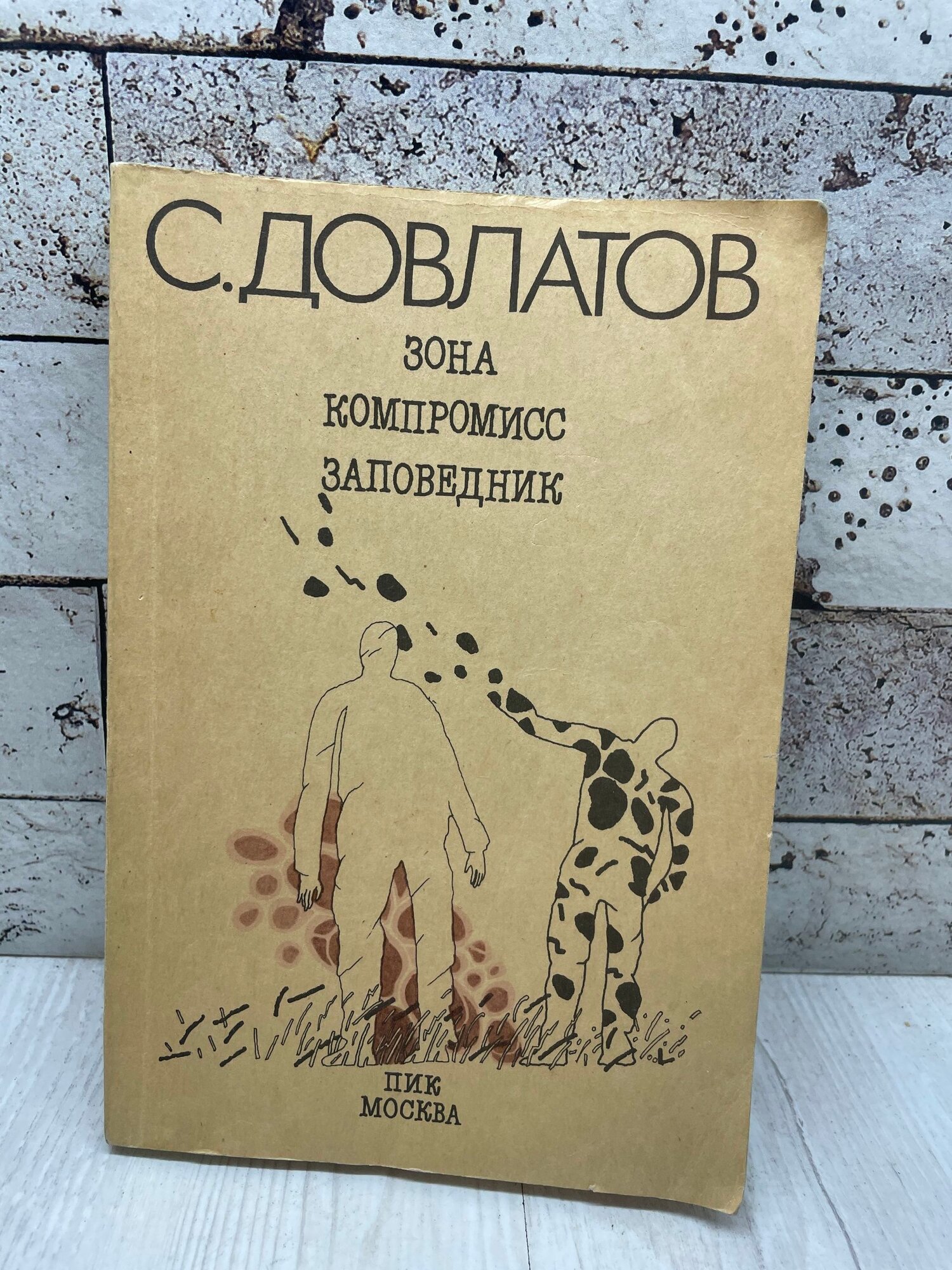 Довлатов С. Зона. Компромисс. Заповедник пик 1991