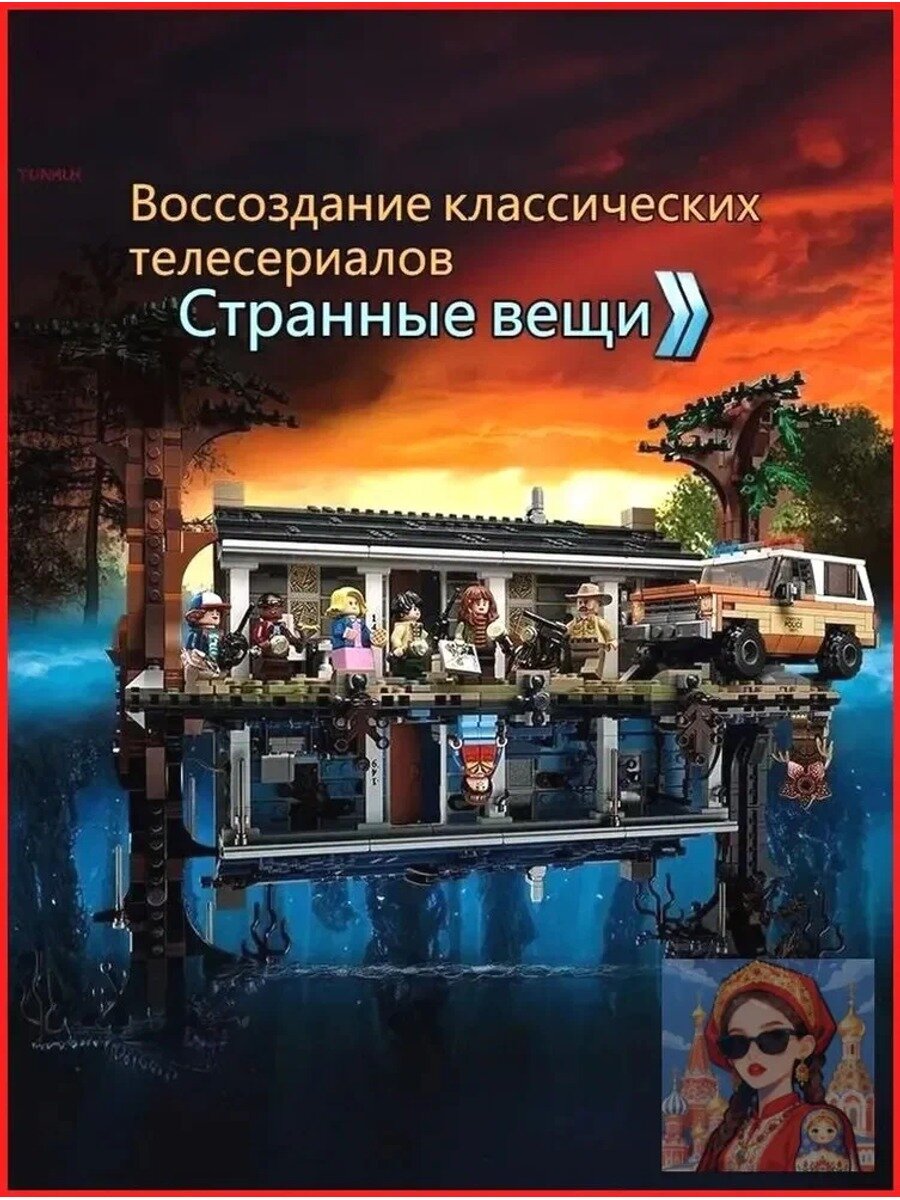 Конструктор Очень странные дела, 2287 деталей, блочный, строения, унисекс
